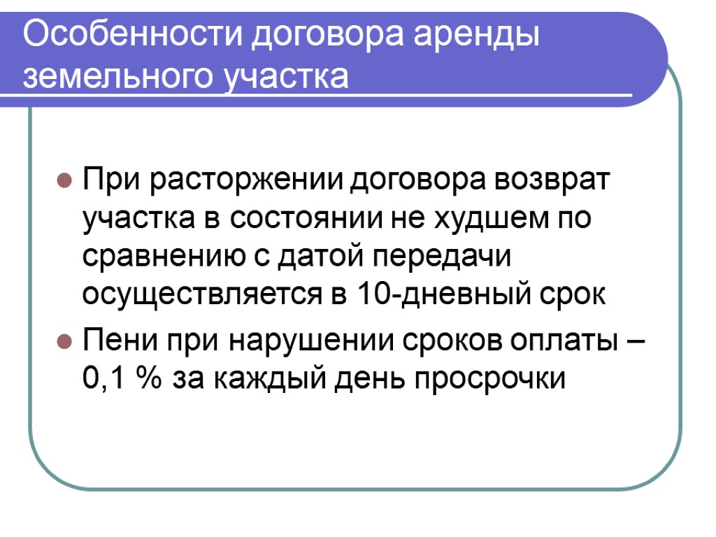 Особенности договора аренды земельного участка При расторжении договора возврат участка в состоянии не худшем